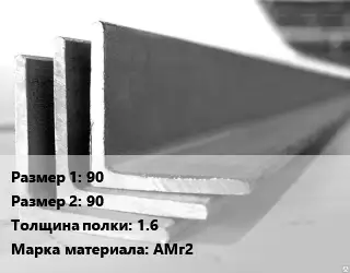 Уголок алюминиевый 90х90х1.6 Марка: АМг2